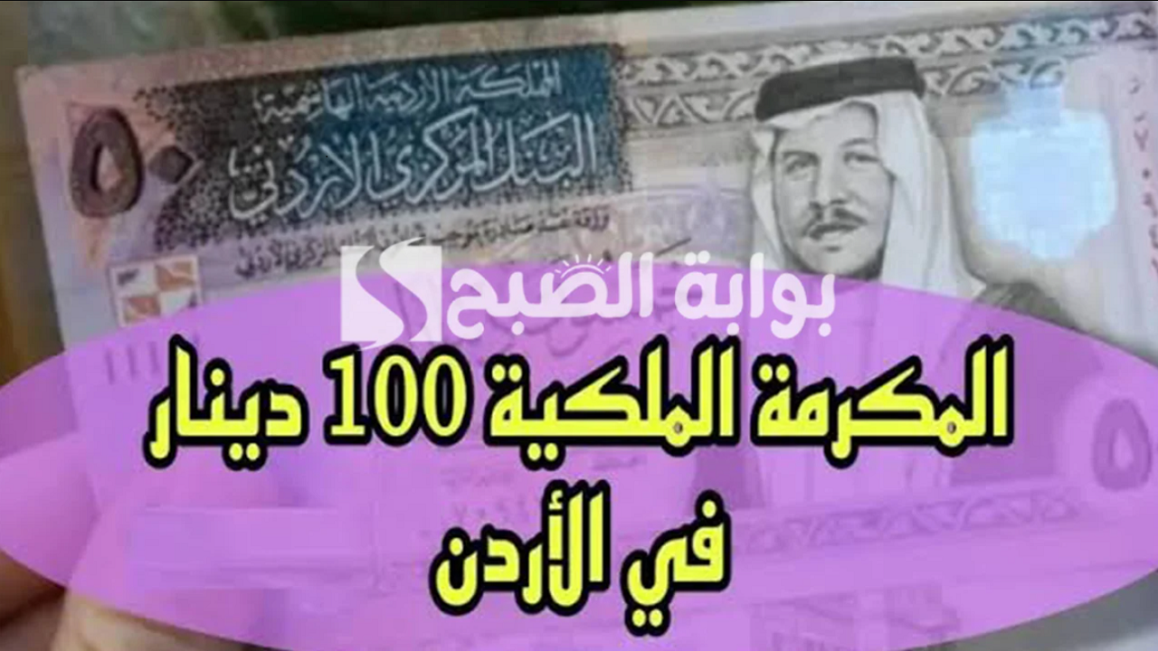 "بمناسبة قرب رمضان".. رابط تسجيل المكرمة الملكية 100 دينار 2024 بالأردن 5 “بمناسبة قرب رمضان”.. رابط تسجيل المكرمة الملكية 100 دينار 2024 بالأردن