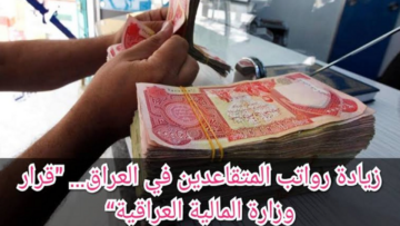 كم راتب التقاعد في العراق 2024 بعد الزيادة؟ كما أوضحت وزارة المالية