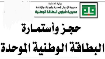 متــاح.. رابط البطاقة الوطنية الموحدة حجز الإلكتروني 2024 في العراق