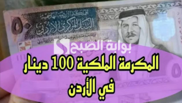 “منحة الـ 100 دينار”.. رابط التسجيل في المكرمة الملكية 2024 في الأردن عبر موقع takaful.naf.gov.jo