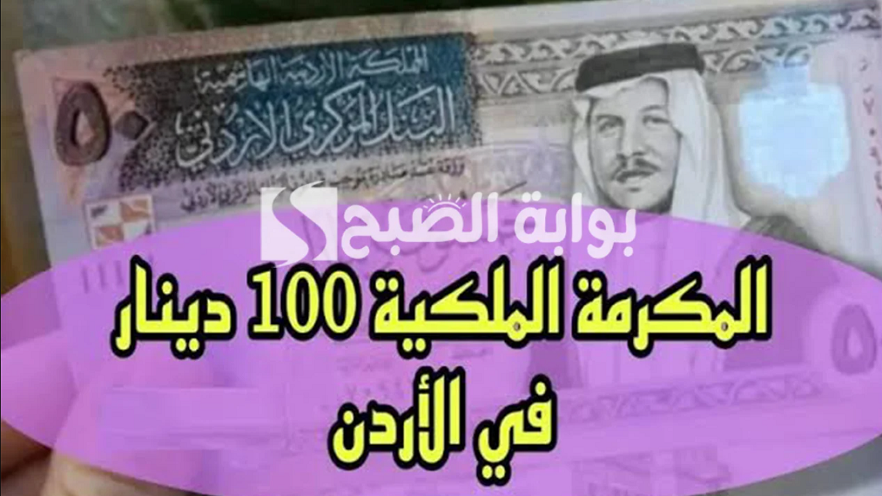 "منحة الـ 100 دينار".. رابط التسجيل في المكرمة الملكية 2024 في الأردن عبر موقع takaful.naf.gov.jo 5 “منحة الـ 100 دينار”.. رابط التسجيل في المكرمة الملكية 2024 في الأردن عبر موقع takaful.naf.gov.jo