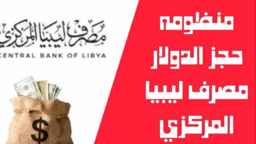 “هُنــا fcms.cbl.gov.ly”.. رابط التسجيل في منظومة مصرف ليبيا المركزي 2024 لحجز عملات أجنبية 4000 دولار