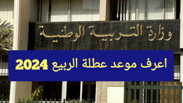 التربية الوطنية تعلن عن موعد عطلة الربيع 2024 في الجزائر وجدول العطلة المدرسية