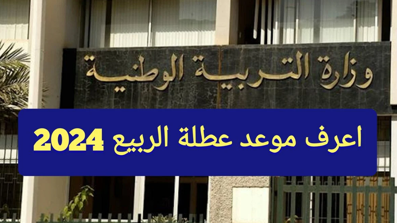 التربية الوطنية تعلن عن موعد عطلة الربيع 2024 في الجزائر وجدول العطلة المدرسية 5 التربية الوطنية تعلن عن موعد عطلة الربيع 2024 في الجزائر وجدول العطلة المدرسية