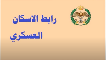 قائمة أسماء مستحقي قرض الاسكان العسكري لشهر فبراير 2024