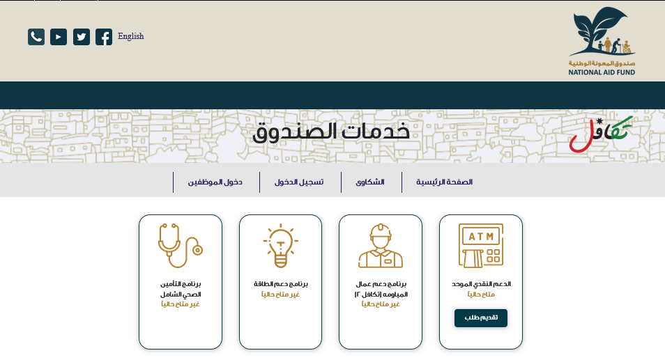 لينـــك أسماء المستفيدين من صندوق المعونة الوطنية في الأردن 2024 عبر takaful.naf.gov.jo 5 لينـــك أسماء المستفيدين من صندوق المعونة الوطنية في الأردن 2024 عبر takaful.naf.gov.jo