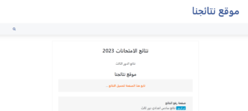رابط الاستعلام عن نتائج السادس الاعدادي 2023 الدور الاول في العراق