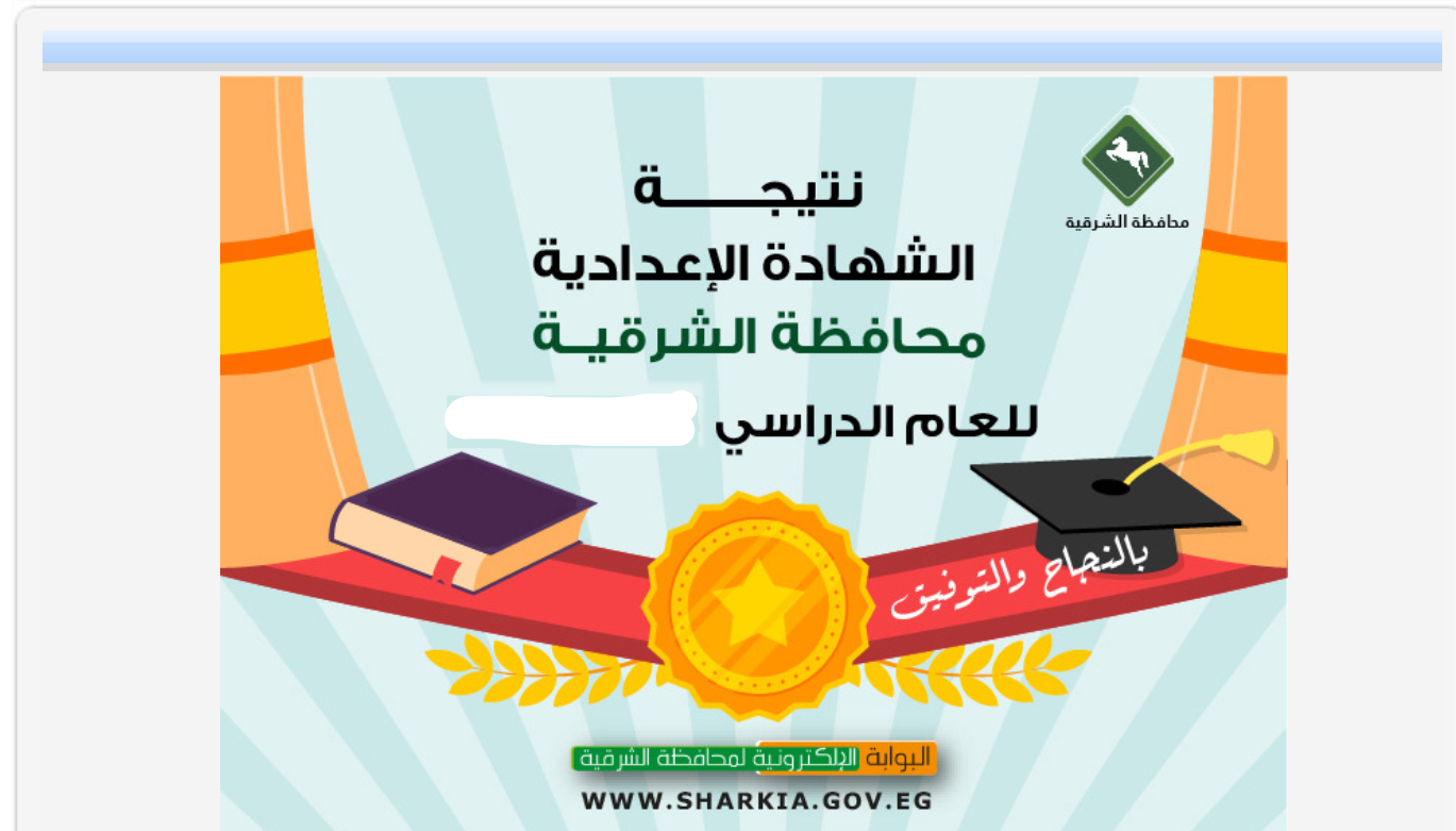 رابط الاستعلام عن نتيجة الشهادة الاعدادية محافظة الشرقية 2024 برقم الجلوس والاسم