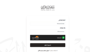 رابط منصة حجز العملة الاجنبية للافراد 2024 في ليبيا عبر fcms.cbl.gov.ly