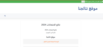 ألف مبروك.. رابط نتائج الثالث متوسط التمهيدي 2024 العراق الدور الأول