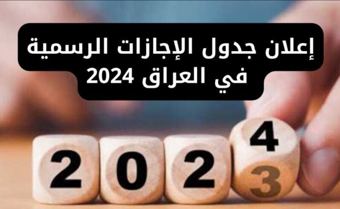 إعلان جدول العطل الرسمية في العراق 2024 2 إعلان جدول العطل الرسمية في العراق 2024