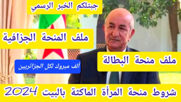 ملف منحة المرأة الماكثة في البيت 2024 في الجزائر والشروط المطلوبة للتقديم