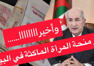 “استفيدي بالمنحة”.. minha.anem.dz شروط التسجيل في منحة المرأة الماكثة في المنزل 2024 بالجزائر
