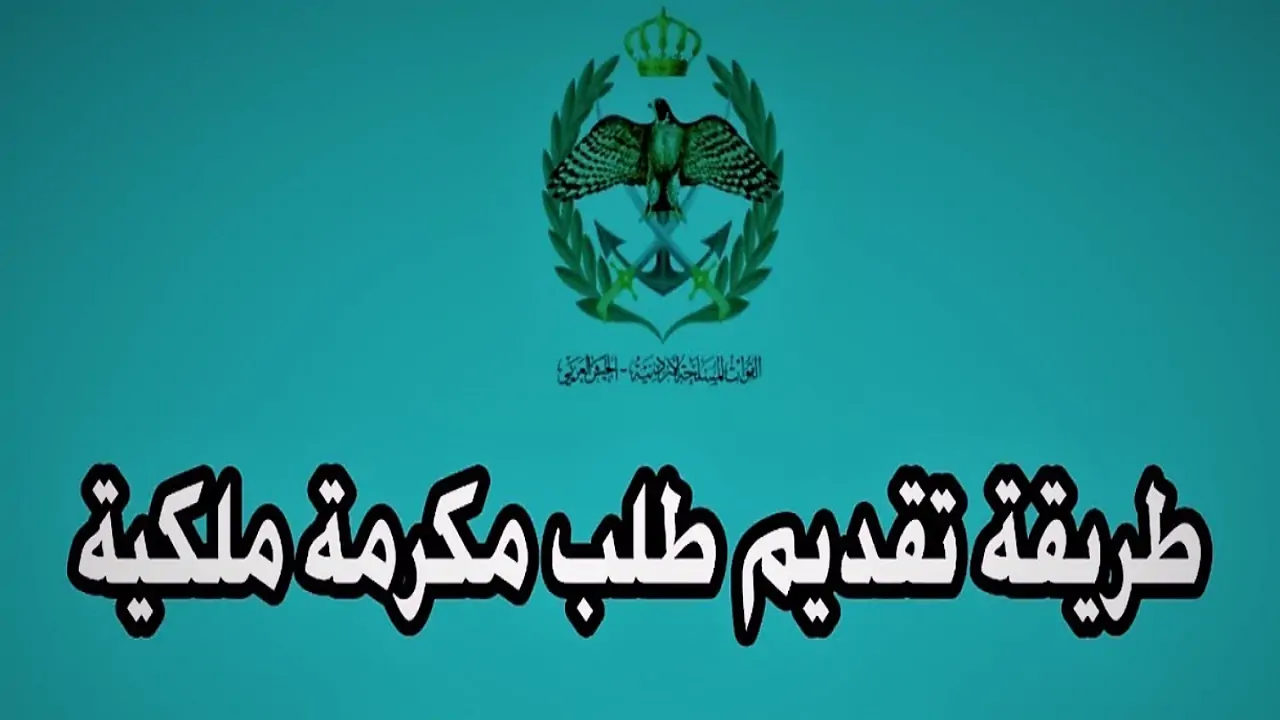 100 دينار .. التسجيل في المكرمة الملكية الاردنية وماهي الفئات المستحقة