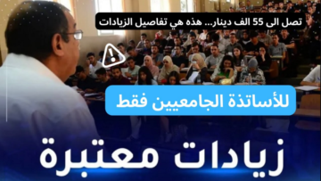 هُنـــــا القانون الأساسي للأستاذ الجامعي 2024 في الجزائر وقيمة الزيادة على الرواتب