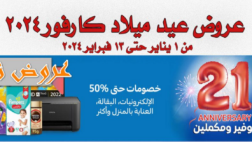 “إلحق قبل مايخلص” خصومات تصل لـ50%.. عروض كارفور شهر فبراير 2024 في مصر