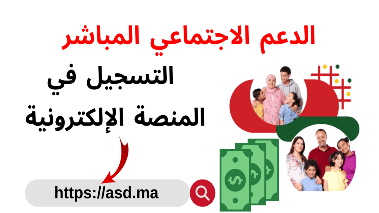 كيفية التسجيل في الدعم الاجتماعي المباشر بالمغرب 2024 5 كيفية التسجيل في الدعم الاجتماعي المباشر بالمغرب 2024