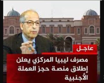 احجز الان.. LINK منصة حجز العملة الأجنبية للأفراد في ليبيا 2024 طريقة التسجيل بالمنصة الإلكترونية عبر fcms.cbl.gov.ly