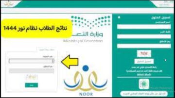 ظهرت الان “EduWave” برقم الهوية نتائج الطلاب عبر نظام نور 1445 للاطلاع علي اختبارات الفصل الدراسي الثاني بجميع المراحل التعليمية noor.moe.gov.sa