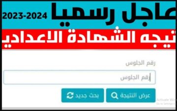 رابط سريع هنا”بالاسم فقط 2023-2024″ احصل على نتيجة الشهادة الإعدادية محافظة المنيا والشرقية والغربية الموقع الرسمي لنتيجة تالتة اعدادي بالمحافظة