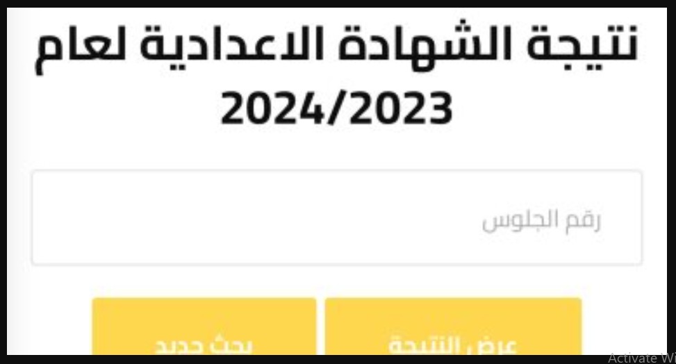 طالع "gharbeia.gov.eg" هنا نتيجة الشهادة الإعدادية لمحافظة الغربية 2024 عبر الموقع الإلكتروني لمحافظة الغربية 5 طالع “gharbeia.gov.eg” هنا نتيجة الشهادة الإعدادية لمحافظة الغربية 2024 عبر الموقع الإلكتروني لمحافظة الغربية