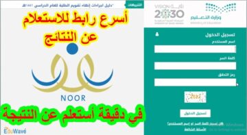 الكترونيا هنا “1445 noor-moe-sa” رابط نظام نور.. نتائج الطلاب الفصل الدراسى الثانى برقم الهوية استعلم عن نتيجتك لجميع المراحل التعليمية بالسعودية