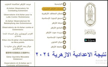 NOW اعلان نتيجة الشهادات الأزهرية.. رابط نتيجة الشهادة الابتدائية والاعدادية الأزهرية الفصل الدراسي الأول 2024 www.azhar.eg بوابة الأزهر الشريف