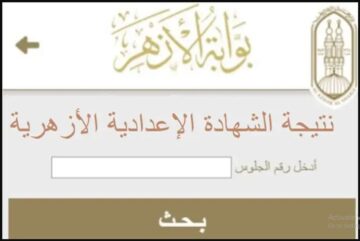 HERE برقم الجلوس”موقع نتيجة الشهادات الأزهرية” www.azhar.eg رابط الاستعلام عن نتيجة الصف الثالث الإعدادي ازهري الفصل الدراسي الاول 2024  بوابة الأزهر الشريف