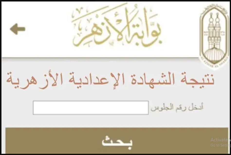 NOW ظهرت 3 اعدادي ازهر.. www.azhar.eg رابط نتيجة الشهادة الاعدادية الأزهرية الفصل الدراسي الأول 2024 برقم الجلوس بوابة الأزهر الشريف 5 NOW ظهرت 3 اعدادي ازهر.. www.azhar.eg رابط نتيجة الشهادة الاعدادية الأزهرية الفصل الدراسي الأول 2024 برقم الجلوس بوابة الأزهر الشريف
