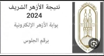 استعلم عن نتيجتك هنا “نتائج 3 إعدادي أزهر” نتيجة الشهادة الإعدادية الأزهرية الترم الأول 2024 برقم الجلوس لجميع المحافظات عبر www.azhar.eg