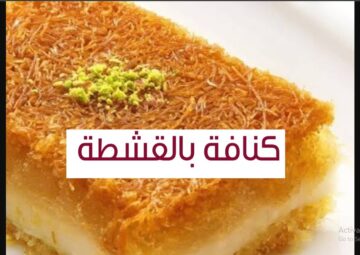 بالخطوات عمل الكنافة بالقشطة بكل أسرارها.. على طريقة محلات الحلوانى على أصولها بطعم خطير وقوام رهيب وسر لونها وتماسك القشطة