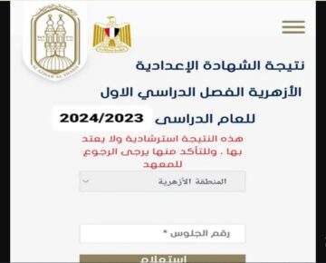 الان بشكل إلكتروني مباشر.. استخراج نتيجة الشهادة الاعدادية الأزهرية الفصل الدراسي الأول 2024 azhar.eg عبر بوابة الأزهر الشريف برقم الجلوس