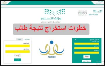 متاح الان رابط نتائج نور “noor.moe.gov.sa” الاستعلام عن نتائج جميع الطلاب برقم الهوية 1445 عبر رابط موقع نور الإلكتروني
