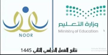 NOOR.MOE”نتائج طلاب بالسعودية” رابط نظام نور نتائج الفصل الدراسى الثانى 1445 برقم الهوية لجميع المراحل التعليمية