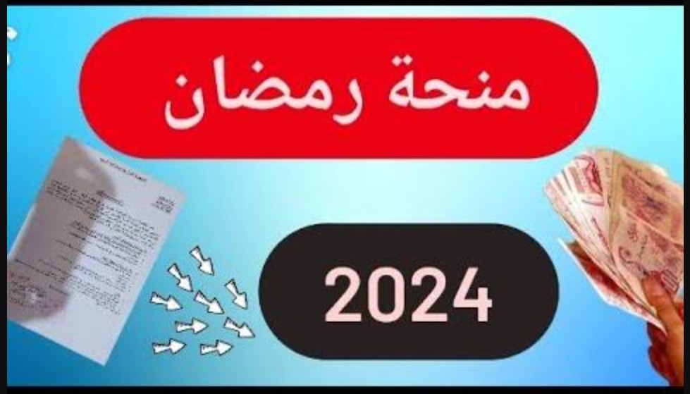 HERE سجل الان “منحة رمضان” interieur.gov.dz رابط التسجيل في منحة رمضان الجزائرية 2024 للحصول على إعانة مالية عبر موقع وزارة الداخلية
