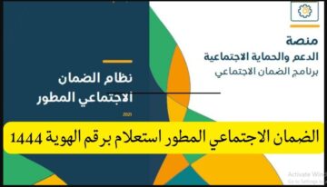 إلكترونياً برقم الهوية “مؤهل – غير مؤهل” استعلم عن حالة الأهلية في الضمان الاجتماعي 1445 منصة الدعم والحماية الاجتماعية sbis.hrsd.gov.sa