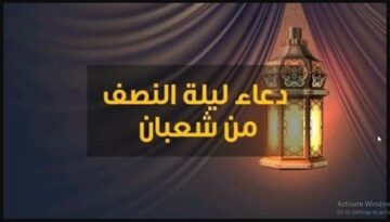 Tonight “دعاء ليلة النصف من شعبان” ادعي من قلبك الان ليلة النصف من شعبان مكتوبة 2024 / 1445 أفضل الأدعية المختارة والمستحبة