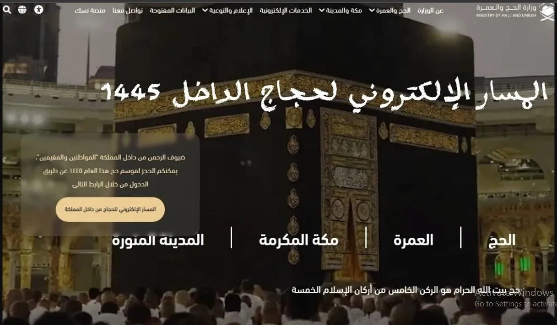 رابط التسجيل في الحج localhaj المسار الإلكتروني لحجاج الداخل 1445 5 رابط التسجيل في الحج localhaj المسار الإلكتروني لحجاج الداخل 1445