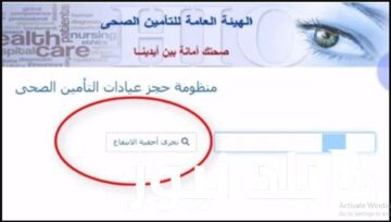 متاح برابط الكترونى.. hio.gov.eg رابط حجز موعد التأمين الصحي 2024 بالرقم القومي عبر موقع التأمين الصحي