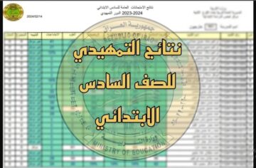 HERE نتيجة السادس بالعراق.. epedu.gov.iq رابط نتائج السادس الابتدائي التمهيدي 2024 بجميع المحافظات عبر موقع وزارة التربية والتعليم العراقية
