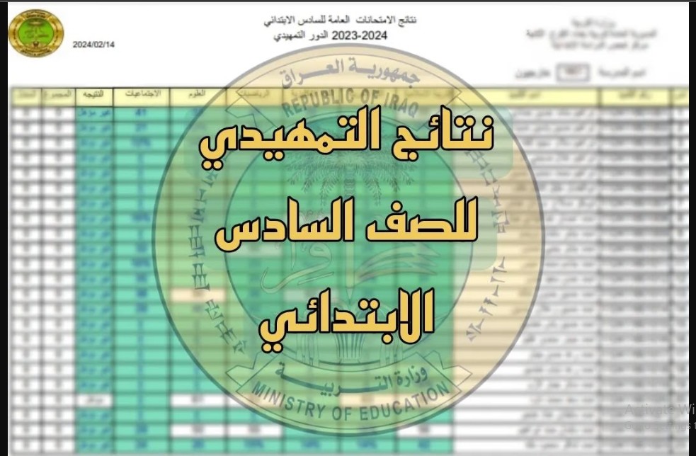 HERE نتيجة السادس بالعراق.. epedu.gov.iq رابط نتائج السادس الابتدائي التمهيدي 2024 بجميع المحافظات عبر موقع وزارة التربية والتعليم العراقية 5 HERE نتيجة السادس بالعراق.. epedu.gov.iq رابط نتائج السادس الابتدائي التمهيدي 2024 بجميع المحافظات عبر موقع وزارة التربية والتعليم العراقية