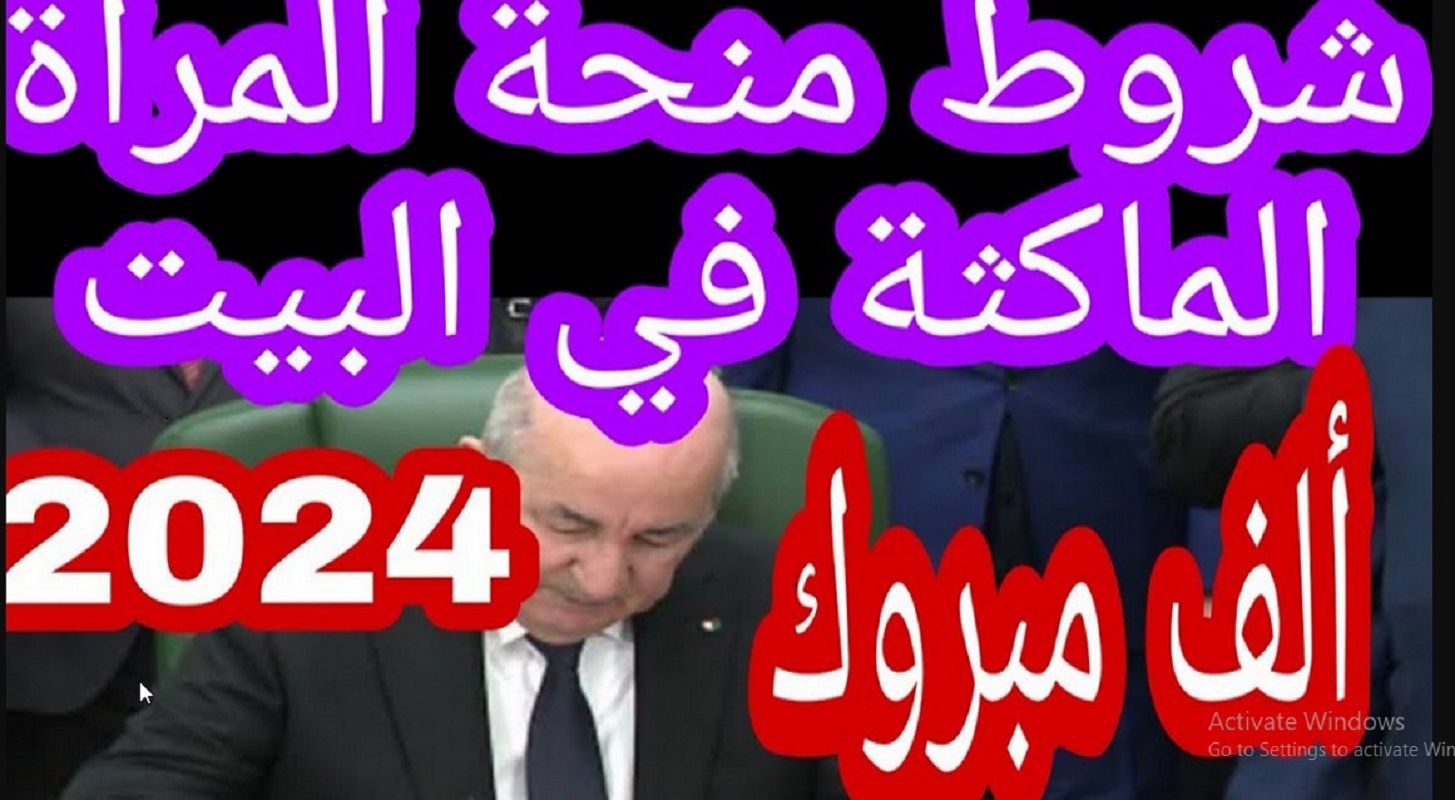 سجلي الآن رابط تسجيل منحة المرأة الماكثة والمتزوجة في الجزائر والحصول الزيادات الجديدة 2024