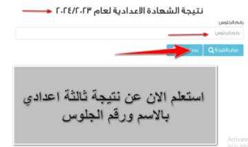 تراقبوا النتائج الان.. HERE روابط نتائج الشهادة الاعدادية الترم الاول 2024 برقم الجلوس عبر الموقع الرسمي بكل محافظة