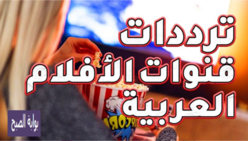 أسترجع ذكرياتك مع أهم وأقوى تردد قنوات الأفلام المصرية الأبيض والأسود والملونة على Nile Sat