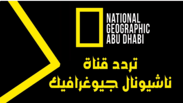 استقبل تردد ناشيونال جيوغرافيك أبو ظبي.. نافذتك إلى عالم الأفلام الوثائقية الرائدة في 2024