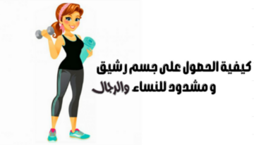 قبل رمضان والعيد استقبليهم بجسم رشيق ومشدود خالي من الترهولات