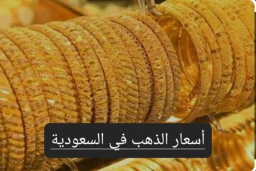 مفاجأت جديدة في سعر الذهب.. تعرف على سعر سبائك الذهب في السعودية اليوم بعد الإنخفاض