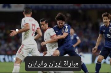 ربع نهائي كأس آسيا.. تعرف على موعد مباراة إيران واليابان والتشكيل المتوقع والقنوات الناقلة