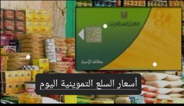 مع بدء الصرف.. تعرف على أسعار السلع التموينية اليوم وموعد صرفها
