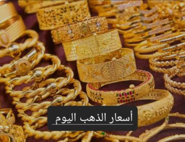 سعر الذهب اليوم في الأسواق بعد التراجع الكبير وسعر عيار 21 الآن